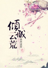 《傾城雲荒》