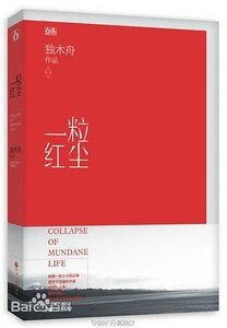 一粒紅塵（出書版）