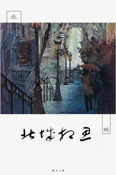 北城相思
