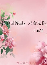 《我的世界裏,只看見你》
