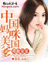 《混血寶寶:中國媽咪美國爹》
