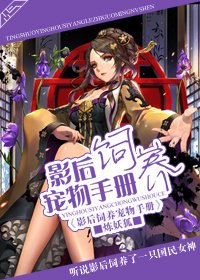 《影后飼養寵物手冊》