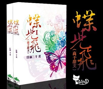 《蝶兒飛》