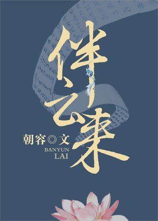 《伴雲來》