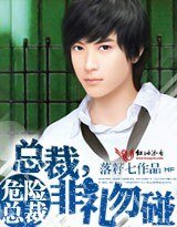危險總裁：總裁非禮勿碰