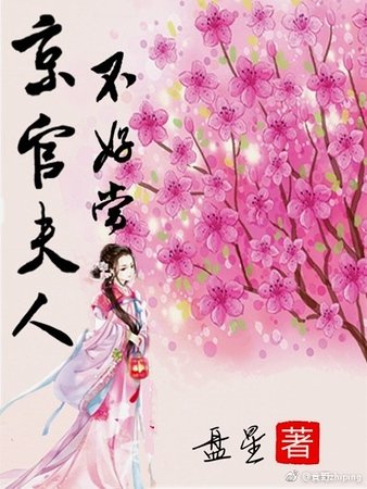 《京官夫人不好當》