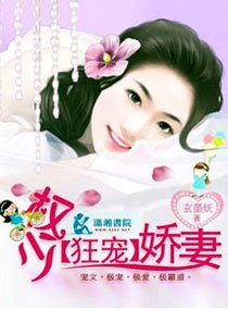 《權少【狂寵】嬌妻》