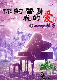 你的替身我的愛（原名：激情華爾茲）