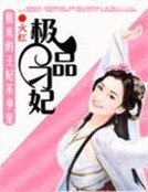 《租來的王妃不爭寵:極品刁妃》