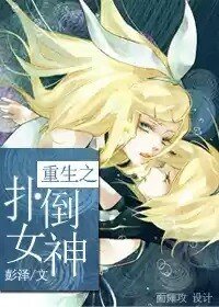 《重生之撲倒女神》