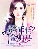 《99億蝕骨愛:重生千金萌妻》