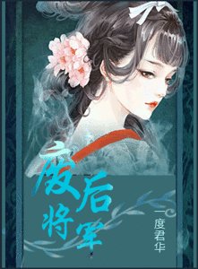 《廢后將軍(網絡版)》