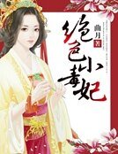 《絕瑟小毒妃》