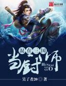 《混在三國當廚師》