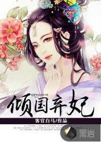 《傾國棄妃》