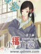 《小福宜家》