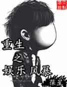 《重生之娛樂風暴》
