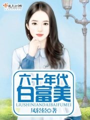 《六十年代拜富美》
