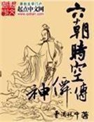 《六朝時空神仙傳》