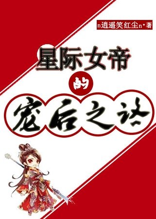 《星際女帝的寵後之路》