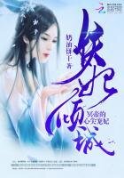 《妖妃傾城:冥帝的心尖寵妃》