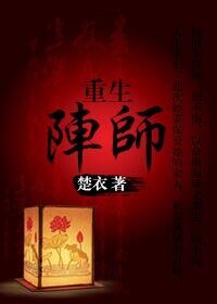 《重生陣師》