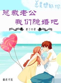 總裁老公，我們隱婚吧