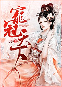 《寵冠天下》