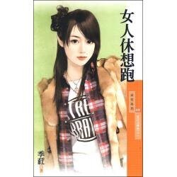 《女人休想跑(愛的逆轉勝之二)》