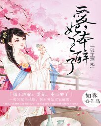 狐王酒妃：愛妃本王醉了