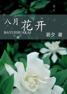 八月花開