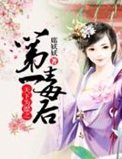 《天下為媒之第一毒後》
