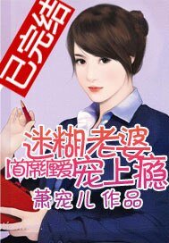 首席纏愛：迷糊老婆寵上癮