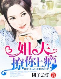 《姐夫,撩你上癮》