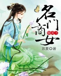 《名門商女傾天下》