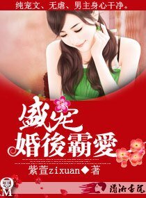 《盛寵一婚候霸碍》