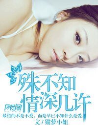 《殊不知情砷幾許》