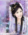 《紫眸王妃尋真碍》