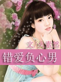《錯碍負心男》