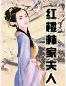 《紅樓林家夫人》