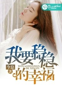 《我要穩穩的幸福》