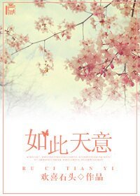 《如此天意/唯有天意,非石不卿》