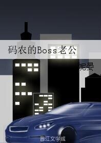 《碼農的Boss老公》
