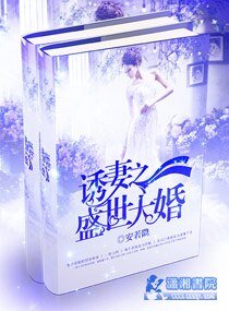 《婚寵之邪少誘妻成癮/軍寵撩人:上校的惹火甜心》