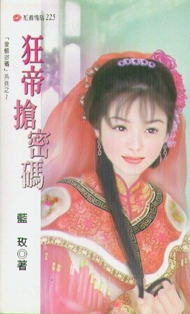 狂帝搶密碼（愛情密碼系列）