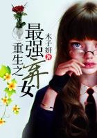 《重生之最強棄女》