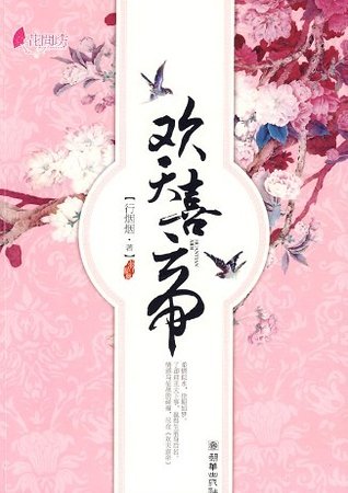 《歡天喜帝(網絡版+出書版)》