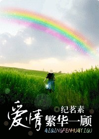 愛情，繁華一顧