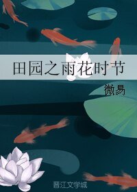田園之雨花時節