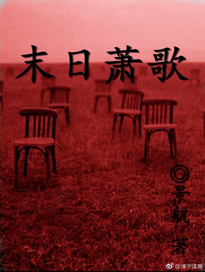 《末日蕭歌》